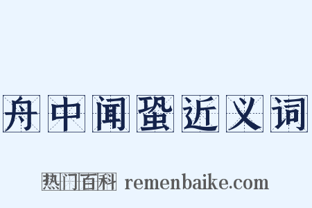 舟中闻蛩近义词是什么意思的图片